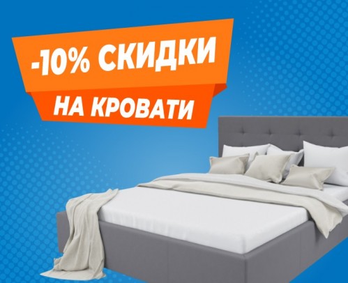 -10% на остатки кроватей
